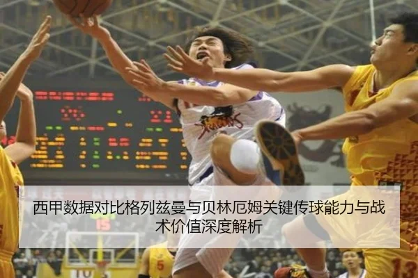 西甲数据对比格列兹曼与贝林厄姆关键传球能力与战术价值深度解析