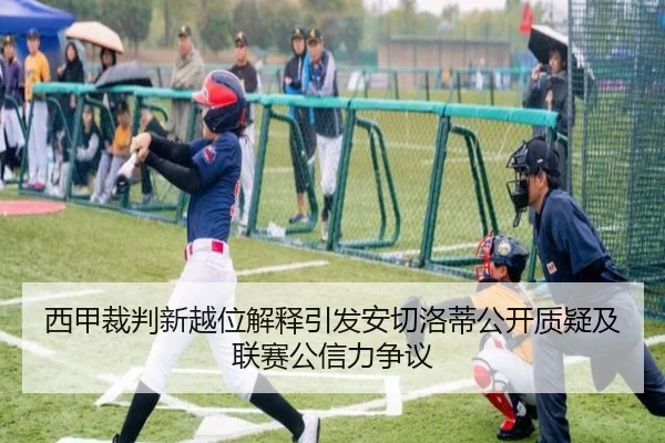 西甲裁判新越位解释引发安切洛蒂公开质疑及联赛公信力争议