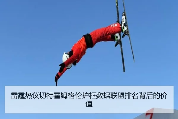 雷霆热议切特霍姆格伦护框数据联盟排名背后的价值