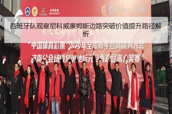 西班牙队观察尼科威廉姆斯边路突破价值提升路径解析