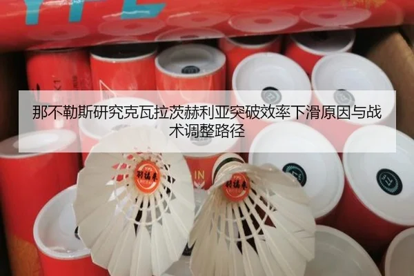那不勒斯研究克瓦拉茨赫利亚突破效率下滑原因与战术调整路径